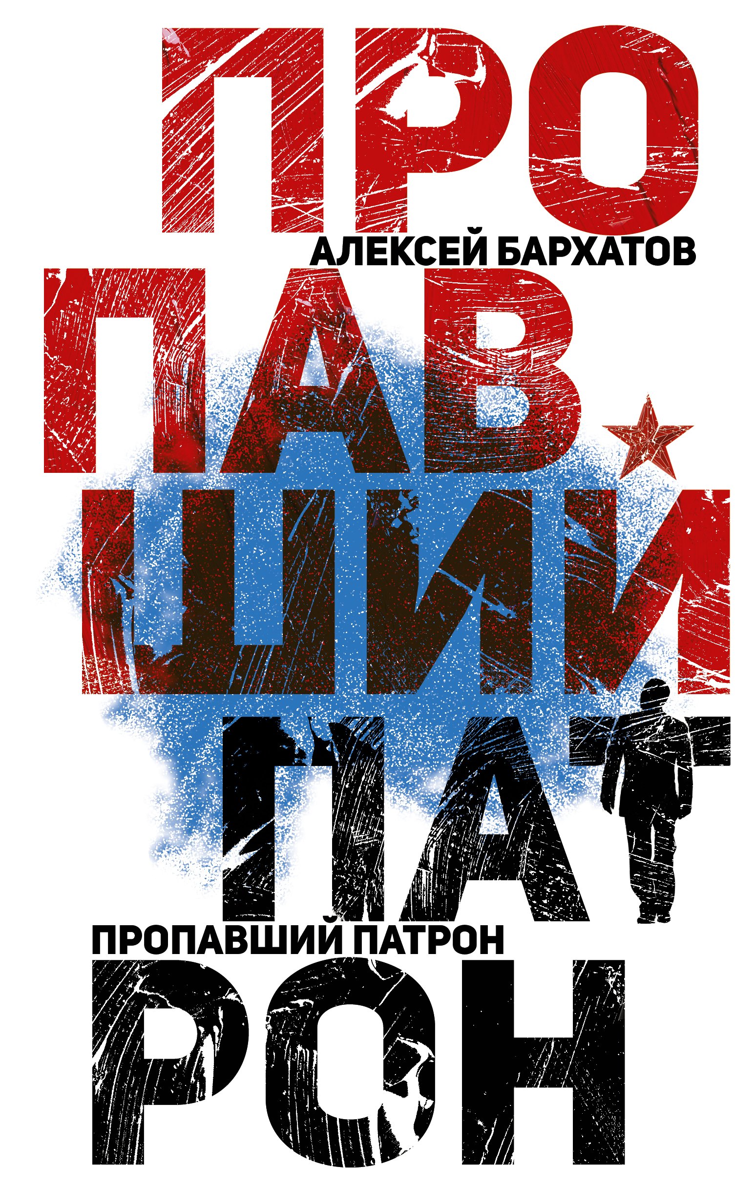 

Пропавший патрон