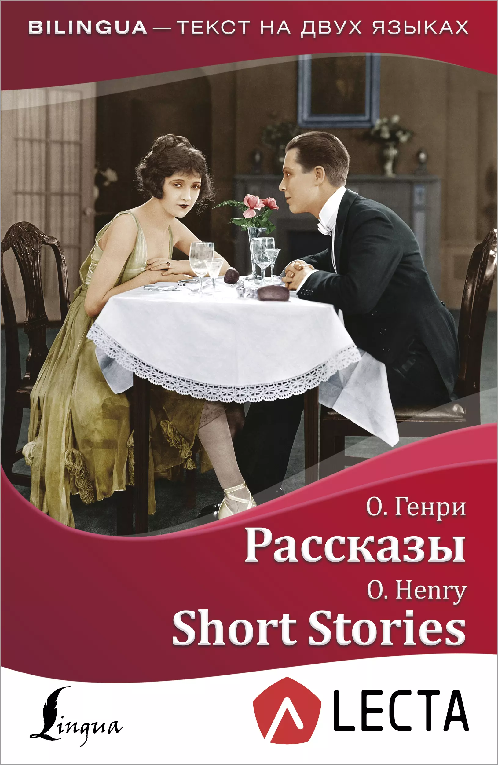 Генри О. - Рассказы = Short Stories + аудиоприложение LECTA