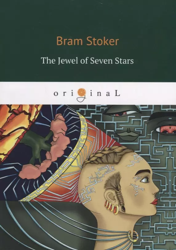 Стокер Брэм - The Jewel of Seven Stars = Сокровище семи звезд: на англ.яз