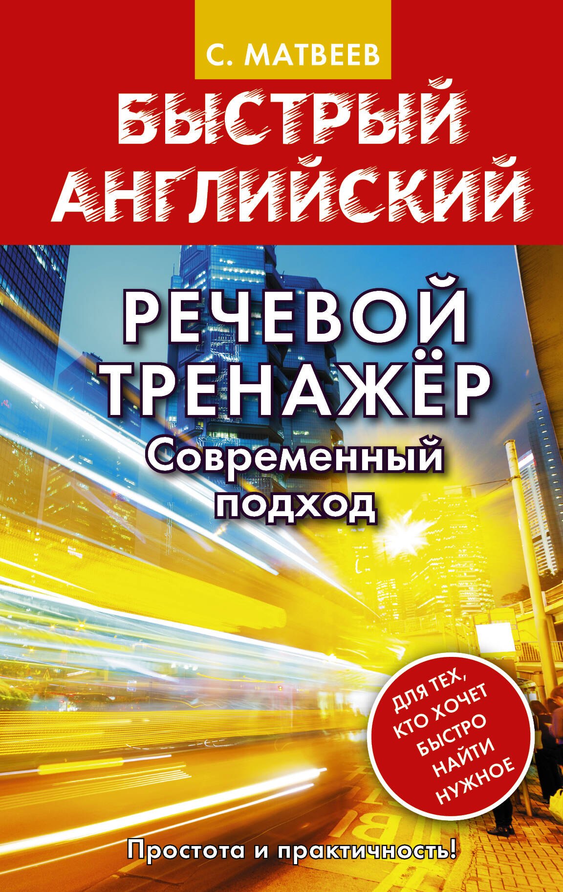

Речевой тренажёр. Современный подход