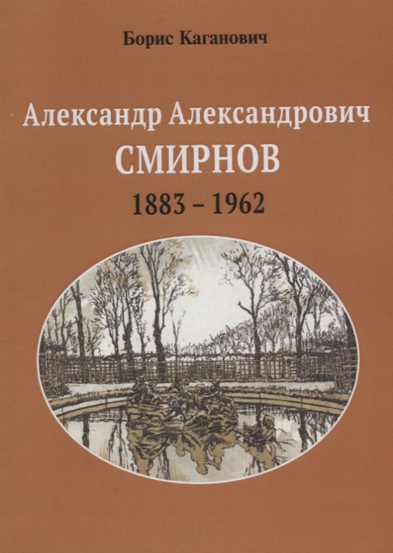 

Александр Александрович Смирнов 1883-1962 (м) Каганович