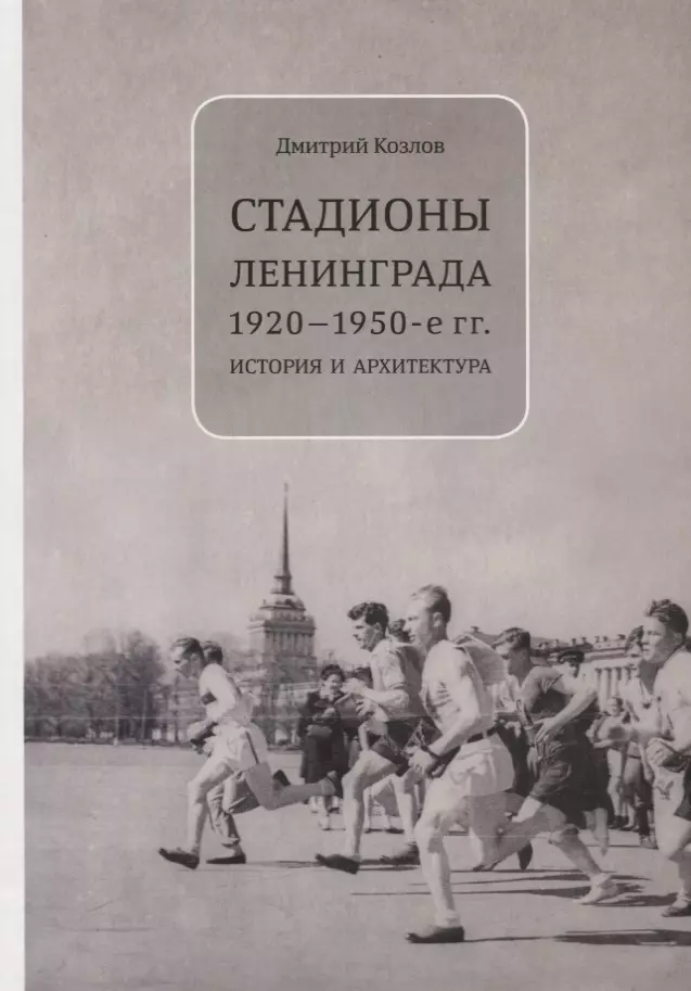 Козлов Д. - Стадионы Ленинграда 1920-1950