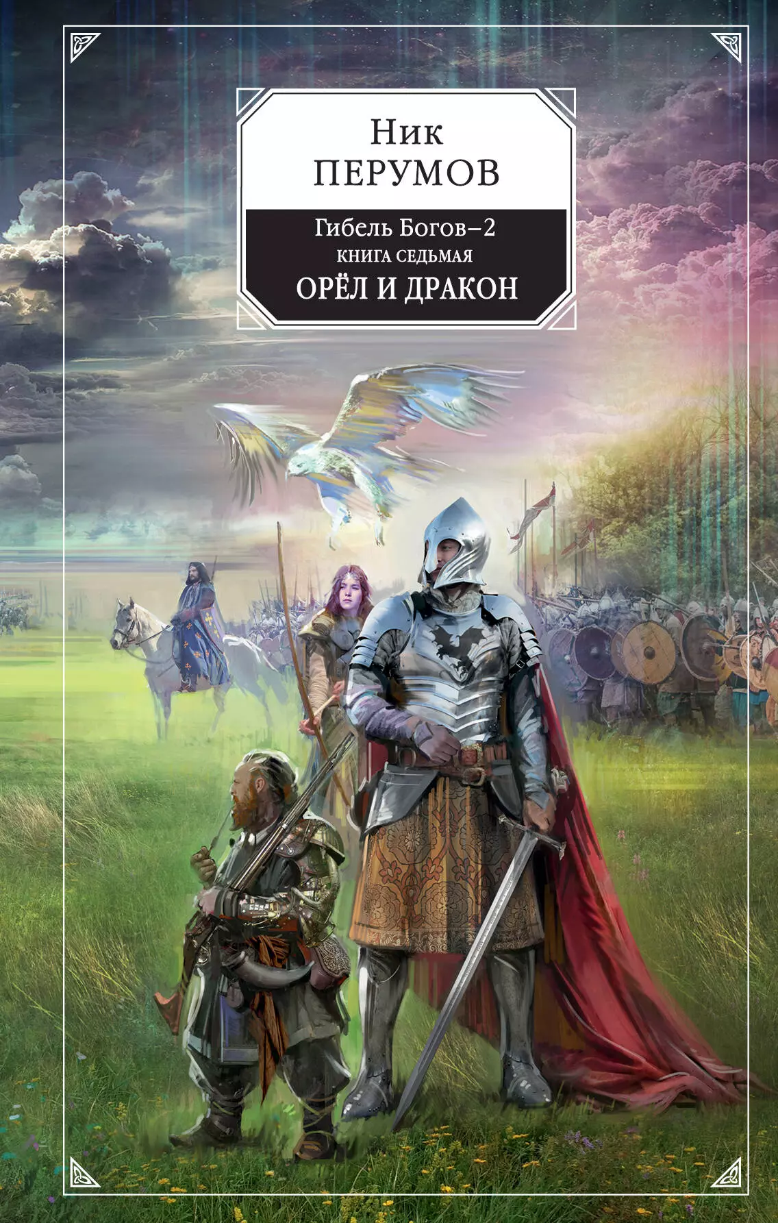 Хивренко Иван, Перумов Ник Даниилович - Гибель Богов-2. Книга седьмая. Орёл и Дракон