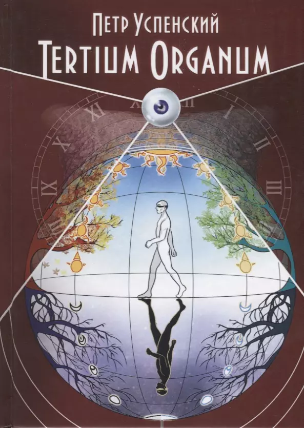 Успенский Петр Демьянович - Tertium Organum (Magic-Kniga) Успенский