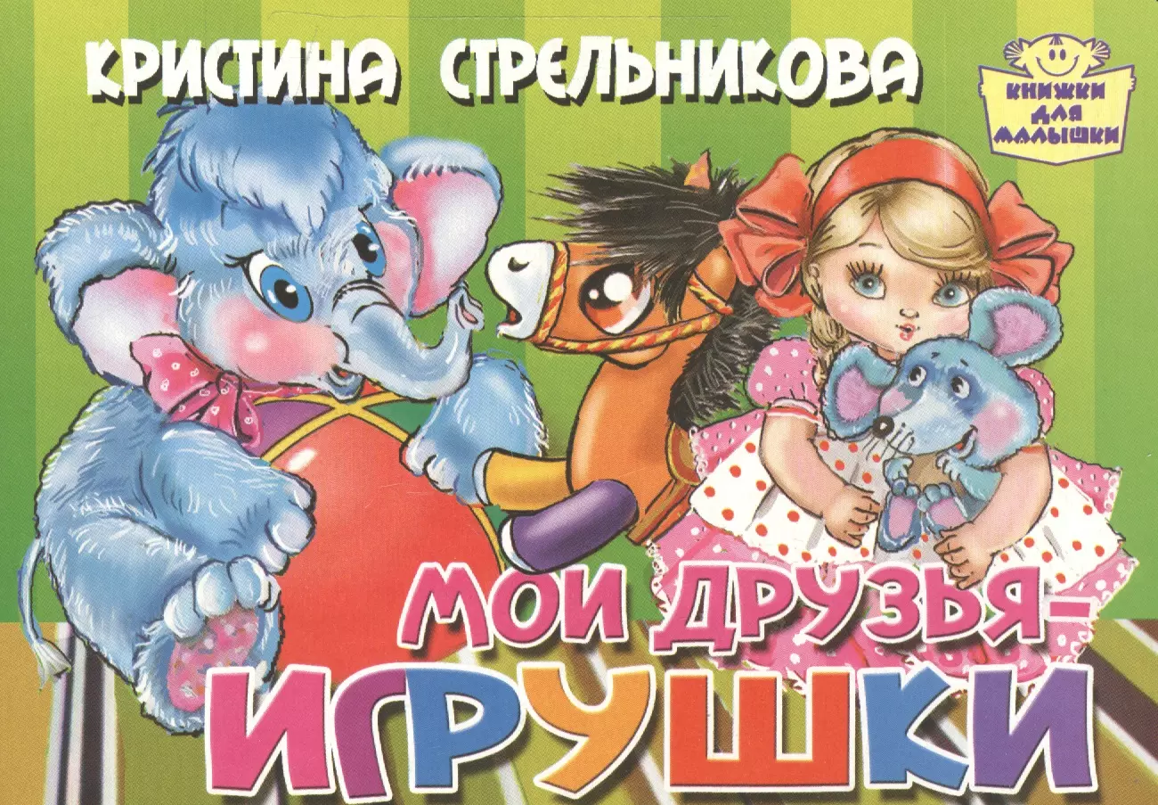 Стрельникова Кристина Ивановна - Мои друзья-игрушки