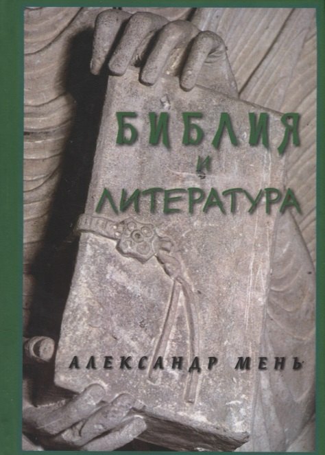 

Библия и литература