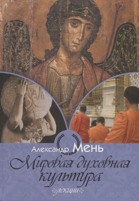 

Мировая духовная культура