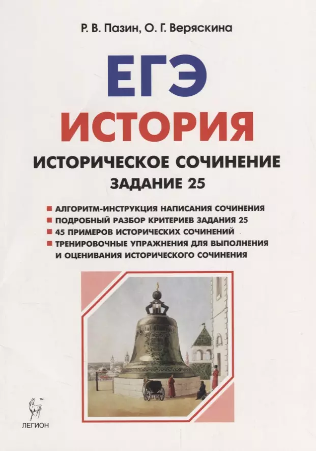 Егэ история книга. Пазин история. ЕГЭ по истории. ЕГЭ по истории задания. Пазин ЕГЭ.