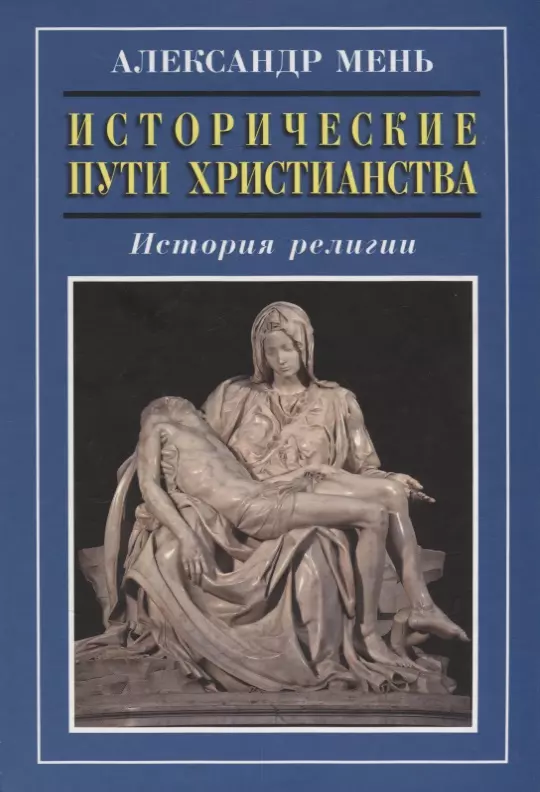 Мень Александр - Исторические пути христианства История религии (3 изд.) Мень