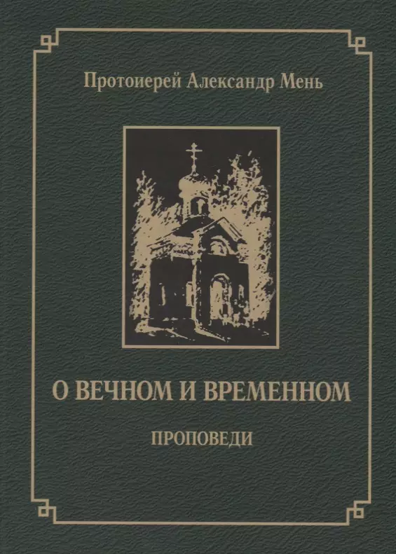 Мень Александр - О вечном и временном