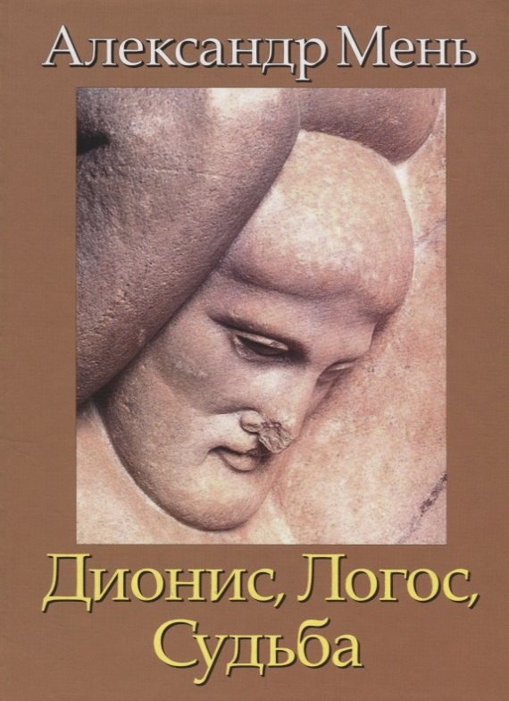 

В поисках Пути, Истины и Жизни. Т.4: Дионис, Логос, Судьба: Греческая религия и философия от эпихи колонизации до Александра