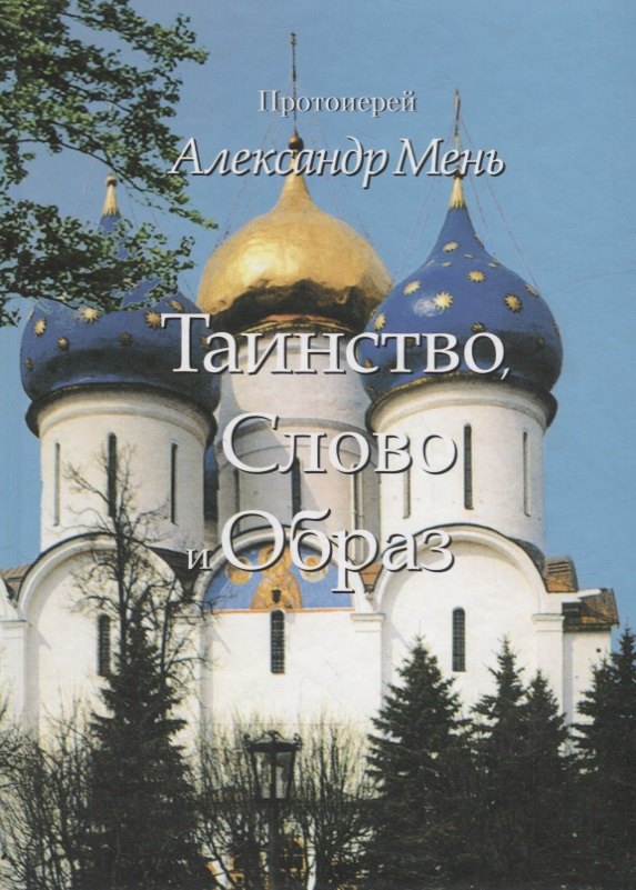 

Таинство Слово и Образ (Мень)