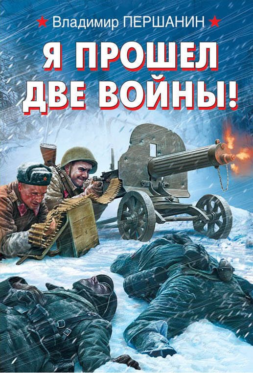 

Я прошел две войны!