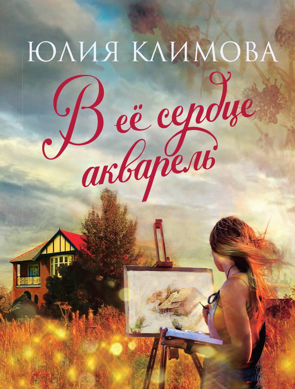 

В ее сердце акварель