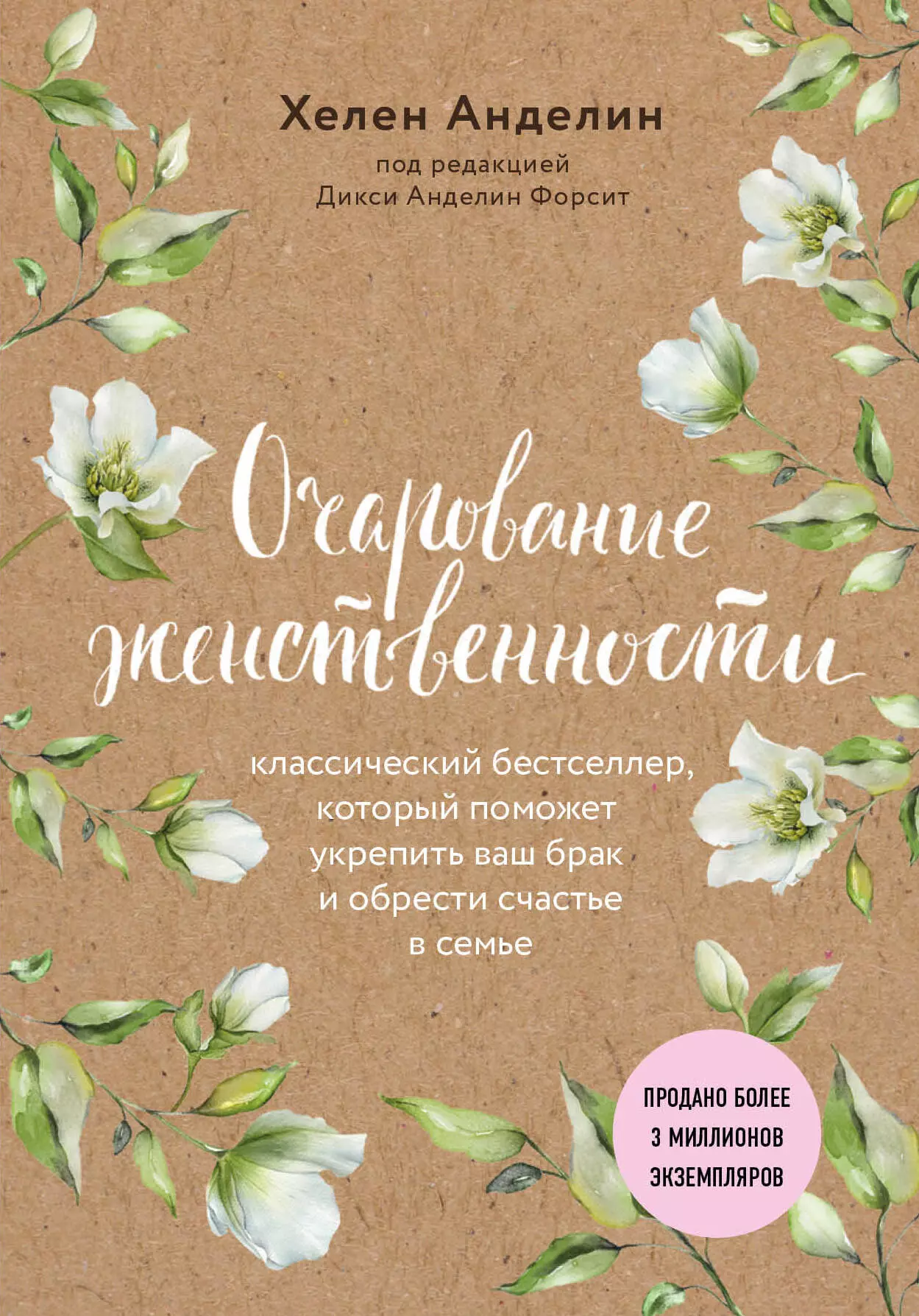 Очарование женственности аудиокнига слушать. Книга женственность Хелен Анделин. Очарование женственности Хелен Анделин. Хелен Анделин очарование женственности первое издание. Книга Анделин очарование женственности.