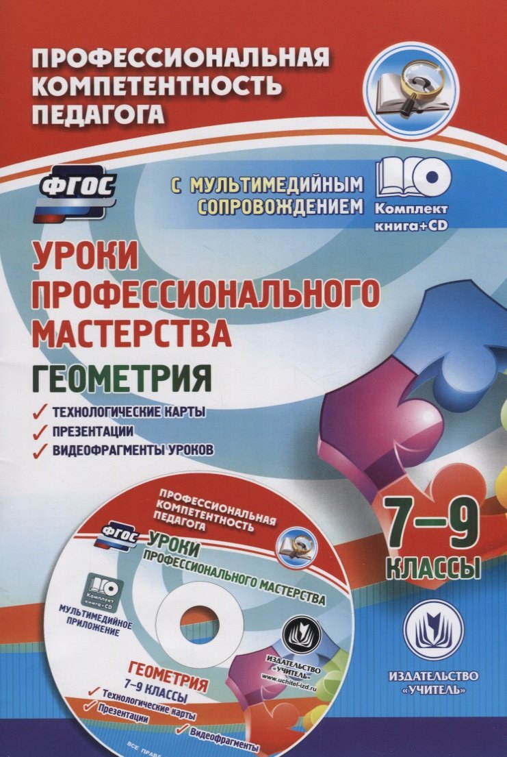 

Уроки профессионального мастерства. Геометрия. 7-9 классы. Технологические карты. Презентации. Видеофрагменты уроков. + CD. ФГОС