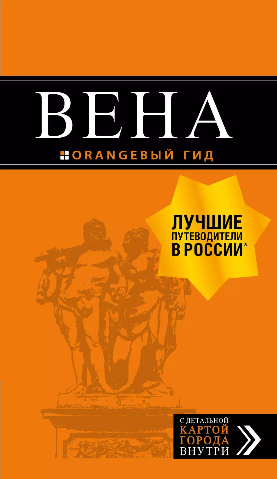 Крылова Е.С., Прядкина Н.В., Г - Вена: путеводитель. 6-е изд. , испр. и доп.