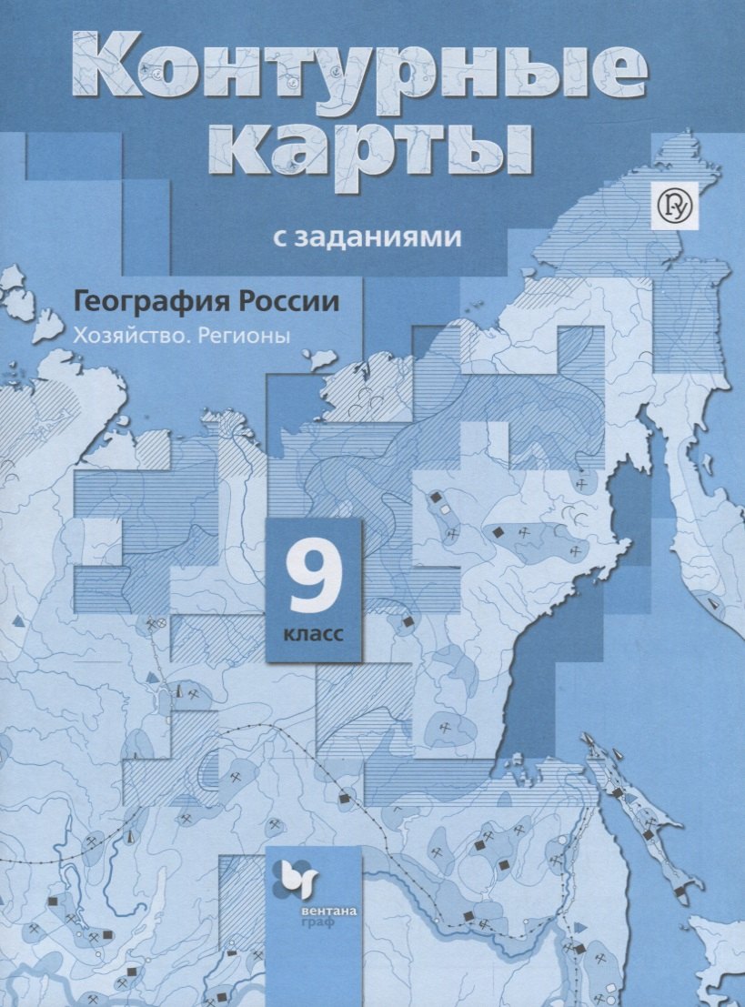 

География России. 9 кл. Хозяйство. Регионы. Контурные карты с заданиями. (ФГОС)
