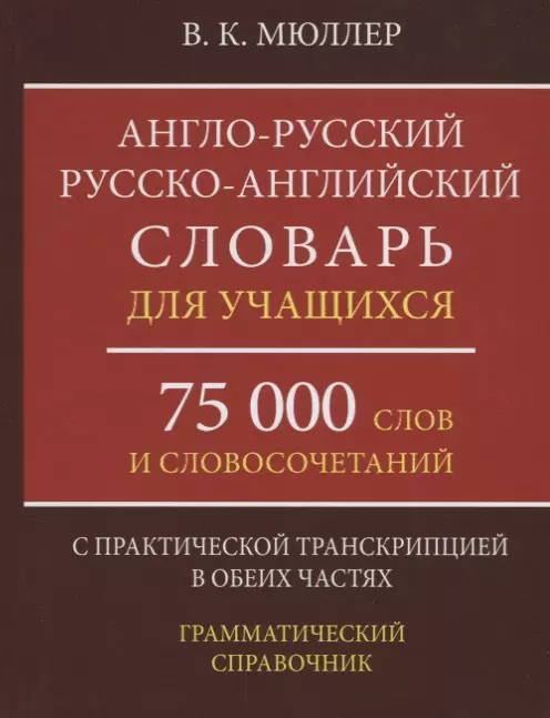 Мюллер Владимир Карлович - Англо-русский русско-английский словарь для учащихся 75 000 слов…(Мюллер)