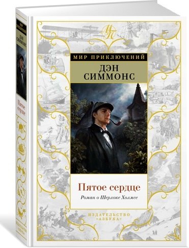 

Пятое сердце. Роман о Шерлоке Холмсе