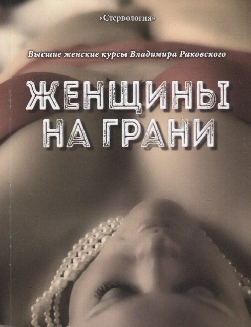 

Женщины на грани. Высшие женские курсы Владимира Раковского