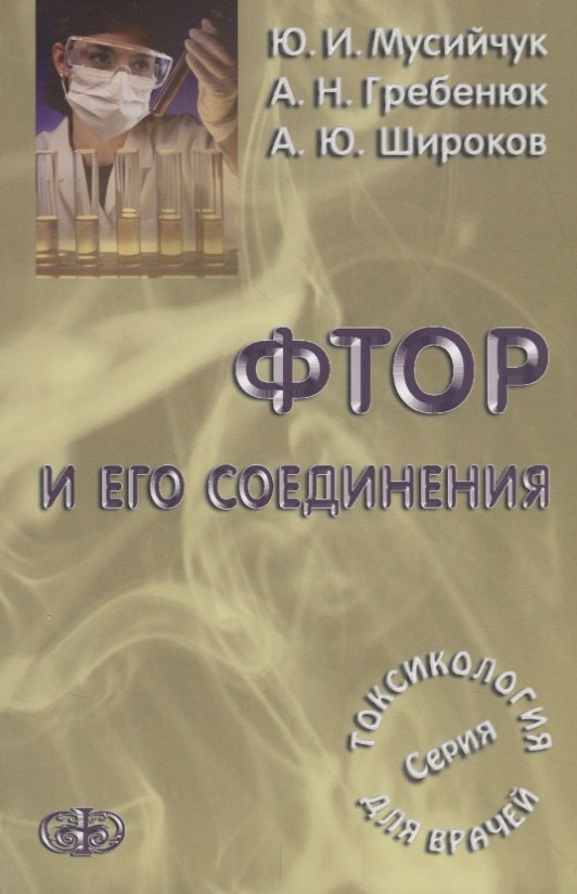 

Фтор и его соединения . Серия Токсикология для врачей