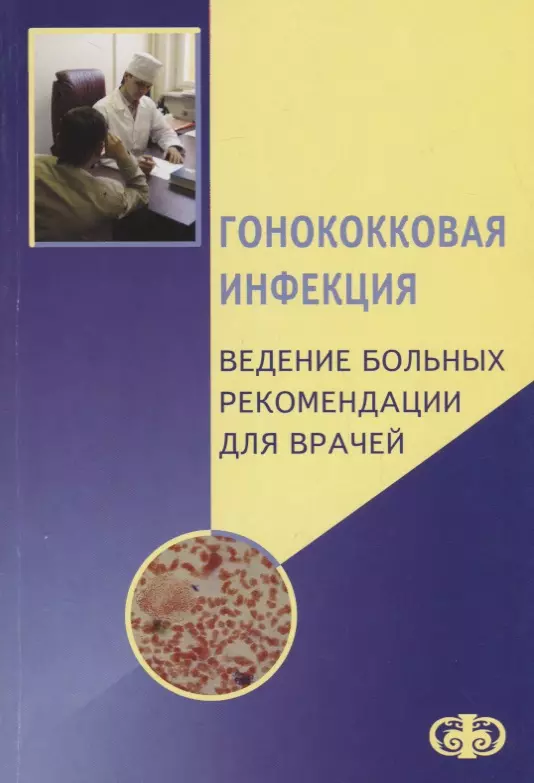 Синдром гриншпана потекаева. Гонококковая инфекция. Гонококковая инфекция клинические рекомендации. Гонококковая инфекция клинические рекомендации 2021. Клинические рекомендации стандарты ведения больных книга.