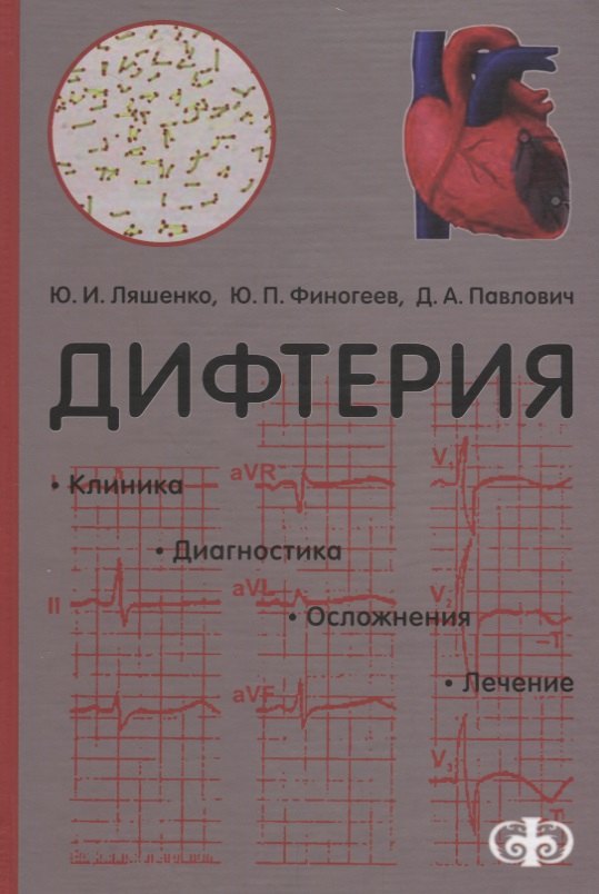 

Дифтерия. Клиника. Диагностика. Лечение