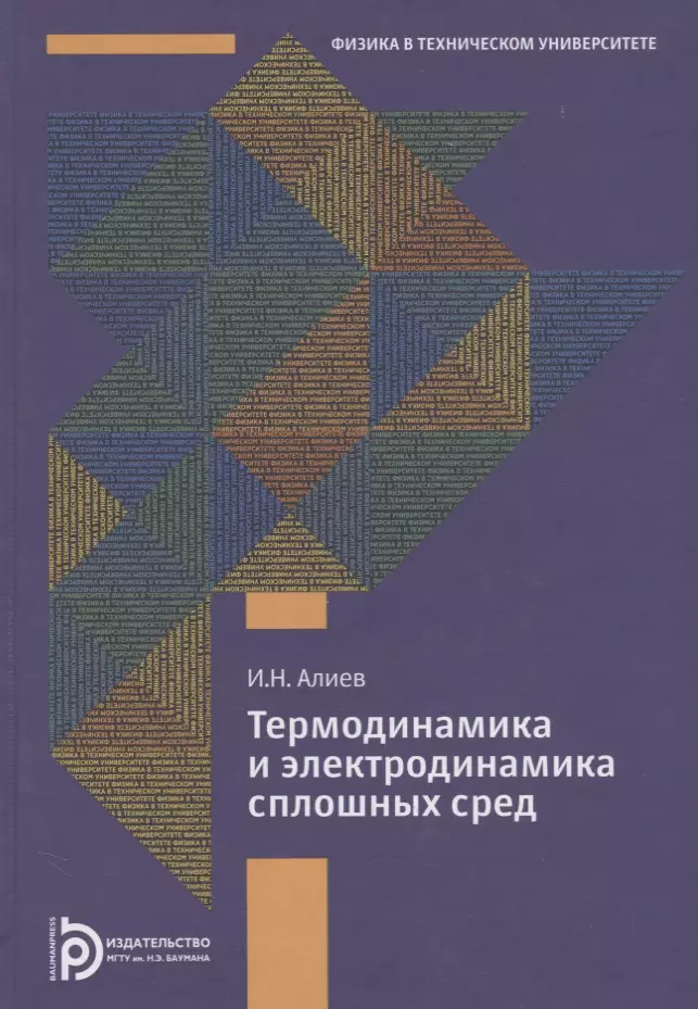 Алиев Исмаил Новруз оглы - Термодинамика и электродинамика сплошных сред