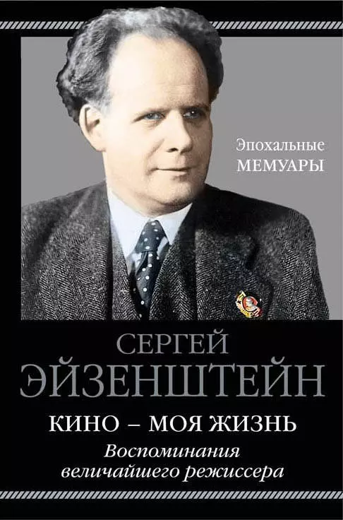 Эйзенштейн Сергей Михайлович - Кино-моя жизнь. Воспоминания величайшего режиссера