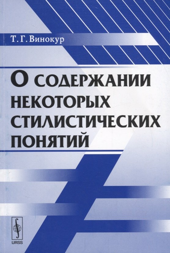 

О содержании некоторых стилистических понятий