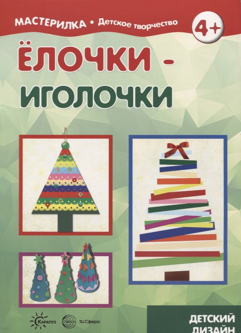 

Елочки иголочки (4+) (мМастДетТв) Савушкин