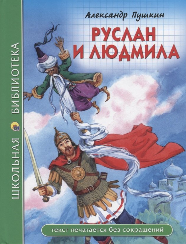 

Руслан и Людмила