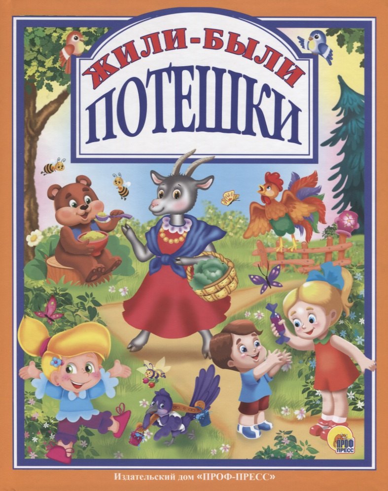 

Жили-Были Потешки