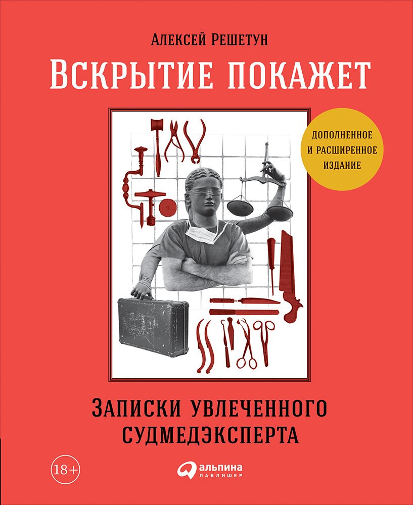 

Вскрытие покажет: Записки увлеченного судмедэксперта