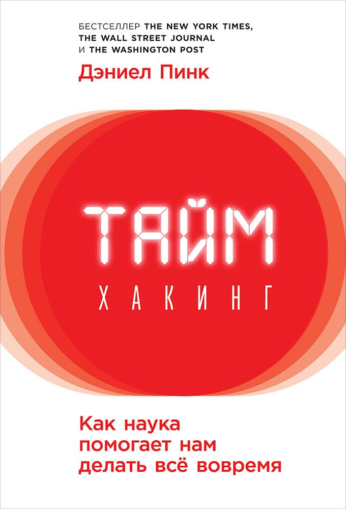 

Таймхакинг: Как наука помогает нам делать всё вовремя