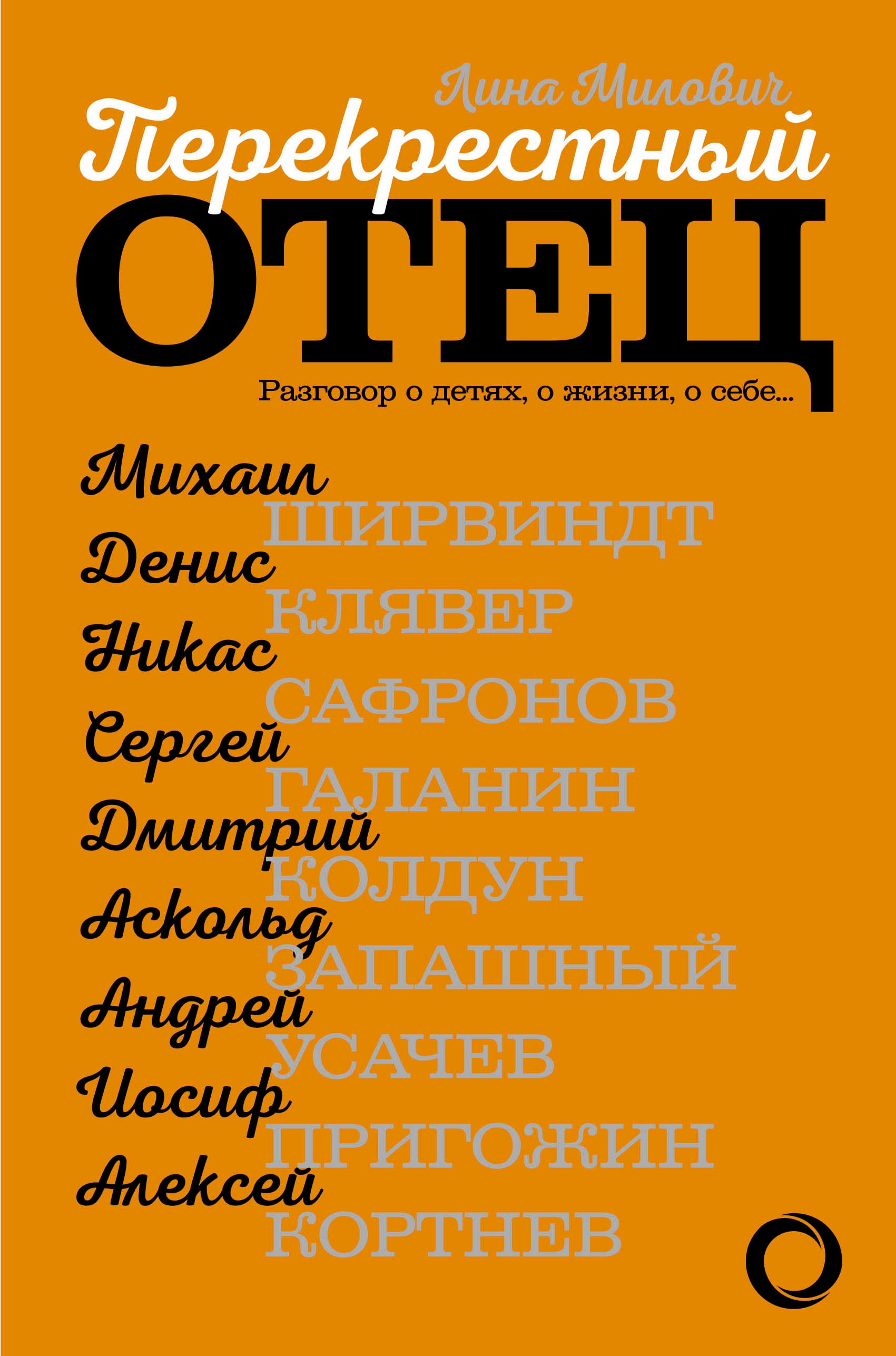 

Перекрестный отец: о детях, о жизни, о себе...