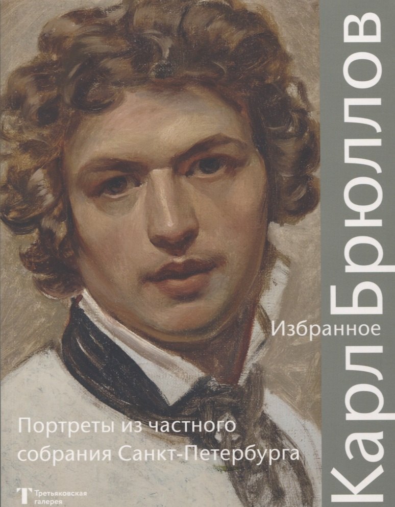 

Карл Брюллов Избранное Портреты из частного собрания Санкт – Петербурга