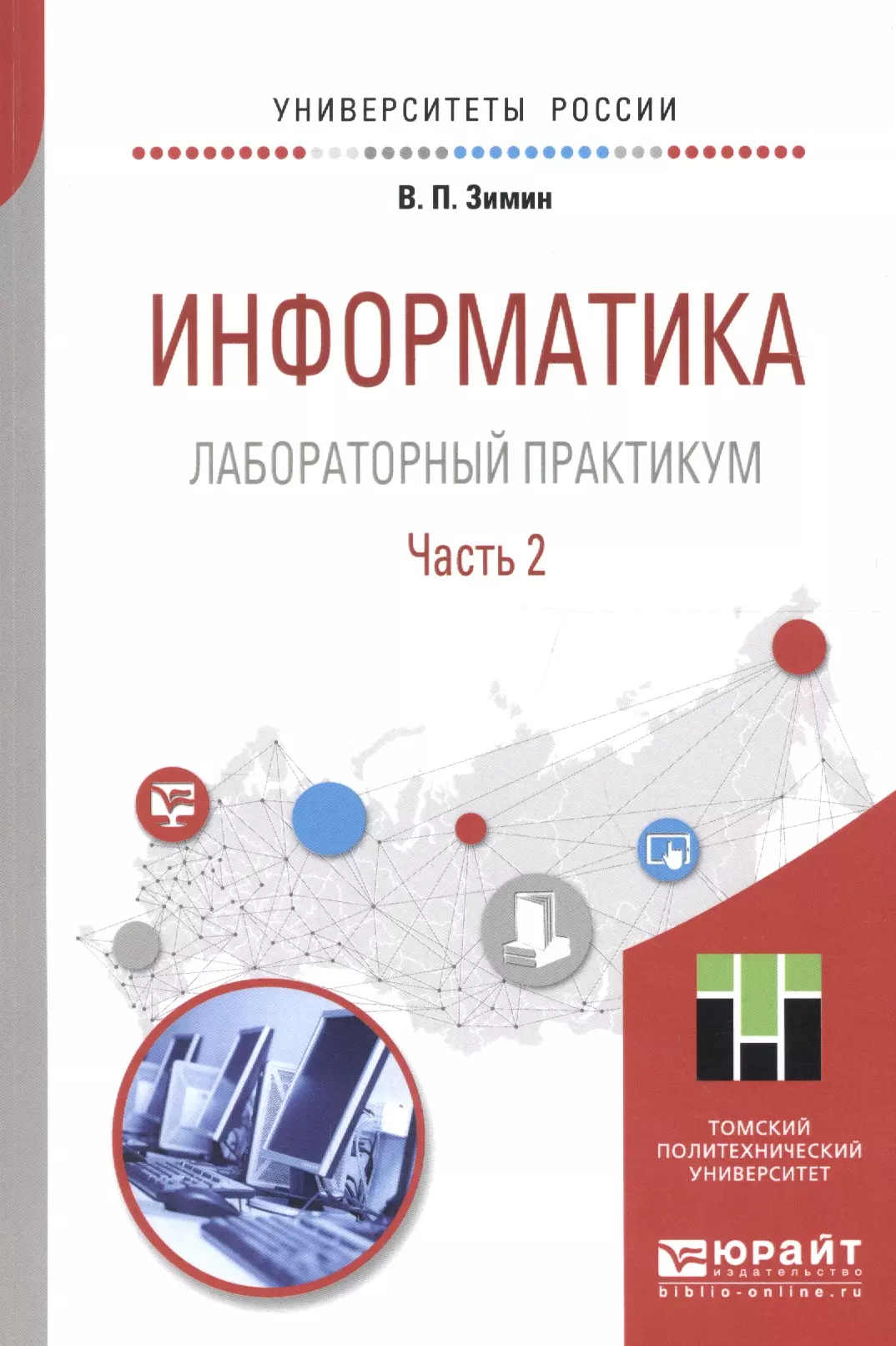 Лабораторный практикум. Информатика лабораторный практикум. Материалы электронной техники учебник. Информатика для гуманитариев учебник и практикум для СПО. Лабораторный практикум Андреева часть 2.