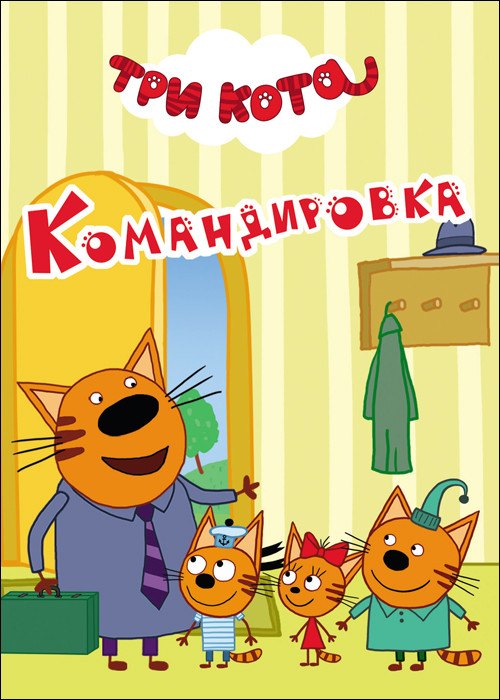 

Три Кота. Командировка