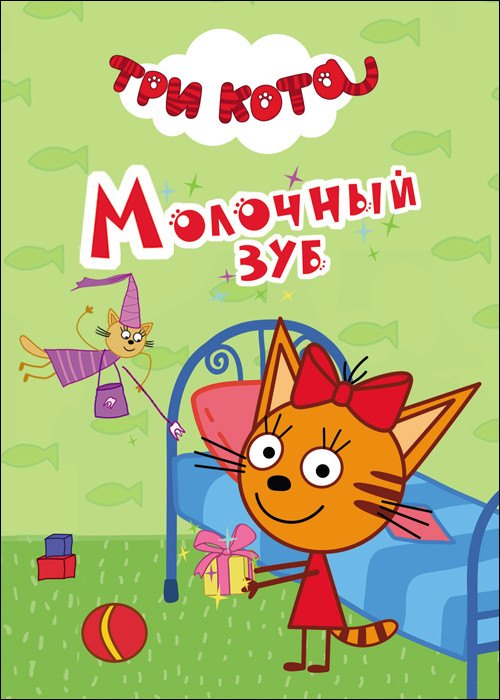 

Три Кота. Молочный Зуб