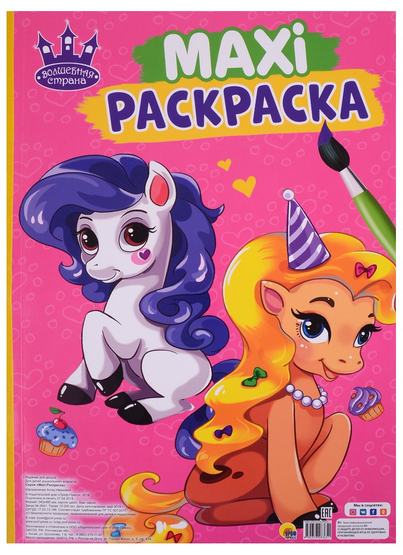 

Maxi-раскраска. Волшебная страна