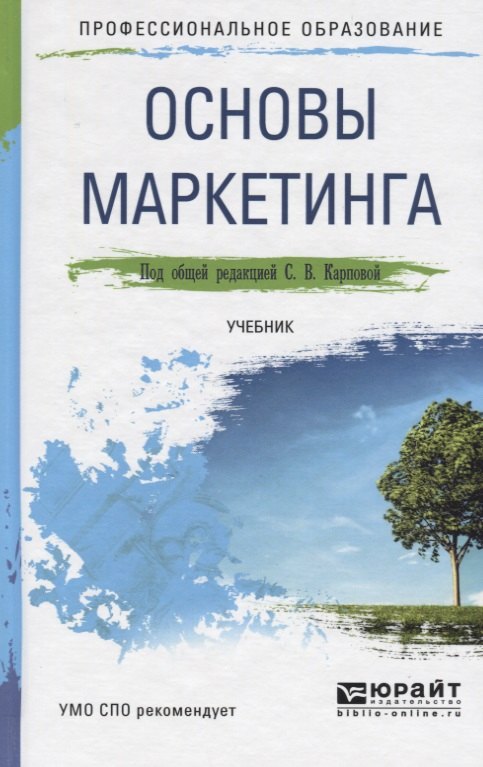 

Основы маркетинга. Учебник для СПО