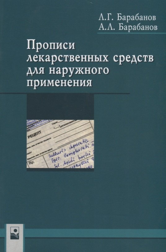 

Прописи лекарственных средств для наружного применения