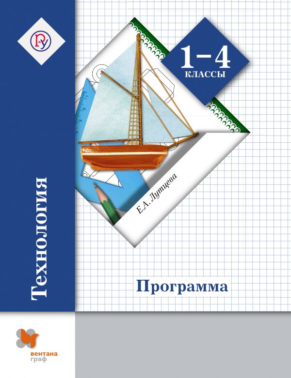 

Технология. 1-4 класс. Программа (+CD)