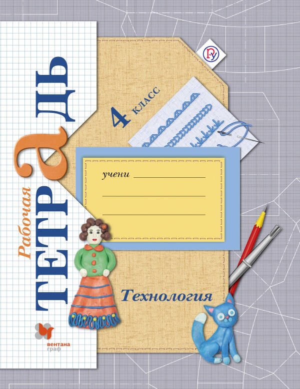 

Технология. 4 кл. Рабочая тетрадь. Изд.3