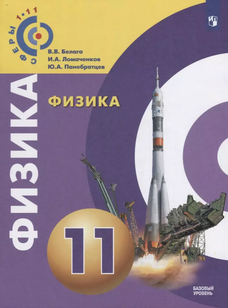 Ломаченков Иван Алексеевич, Белага Виктория Владимировна, Панебратцев Юрий Анатольевич - Физика. 11 класс. Базовый уровень. Учебное пособие