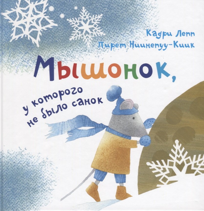 

Мышонок, у которого не было санок