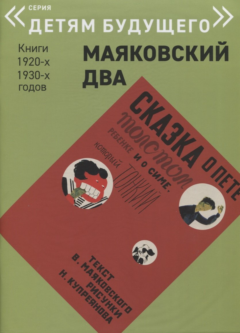 

Сказка о Пете, толстом ребенке, и о Симе, который тонкий