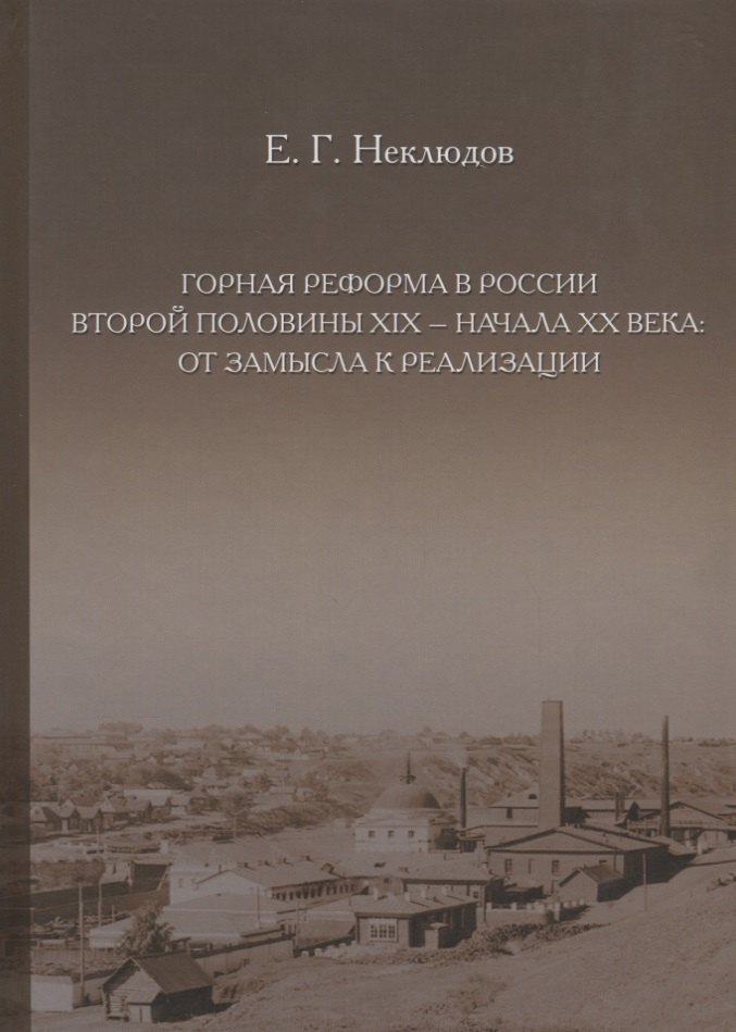 

Горная реформа в России второй половины XIX — начала XX века: от замысла к реализации